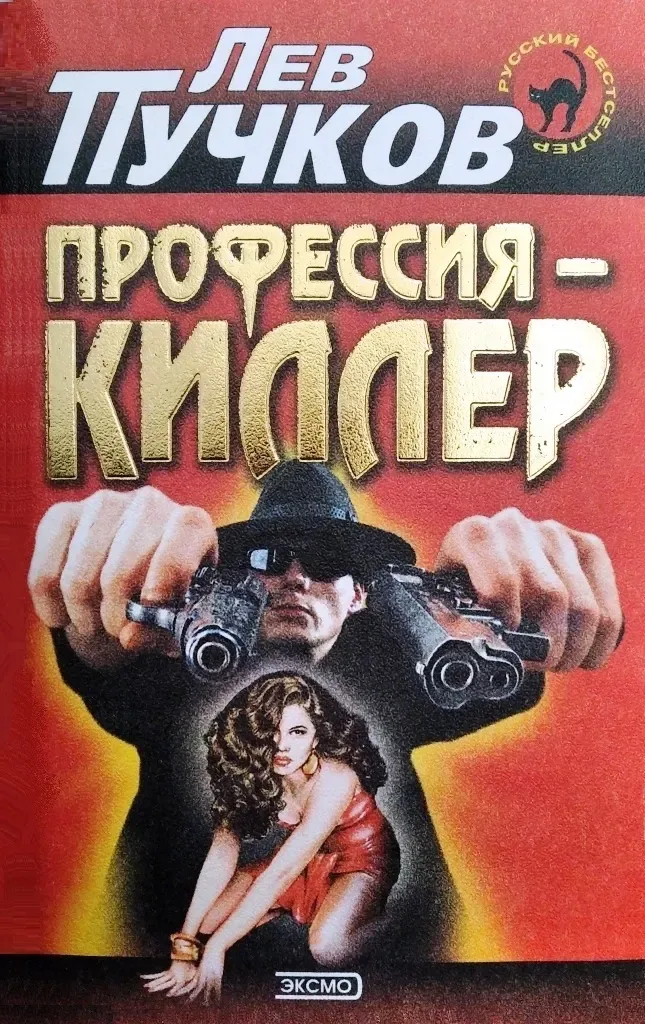 Профессия-киллер