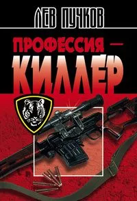 Профессия - киллер