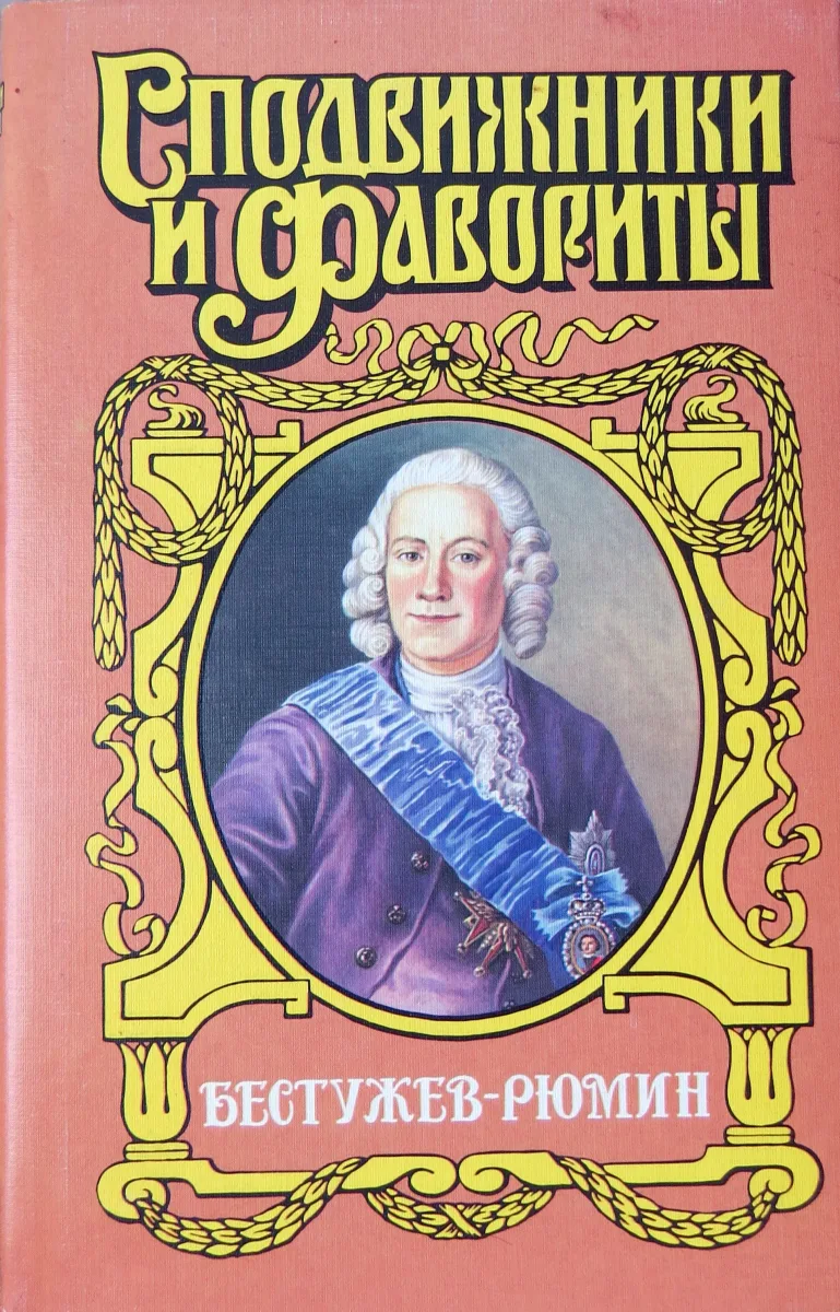 Бестужев-Рюмин