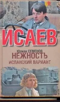 Нежность. Испанский вариант