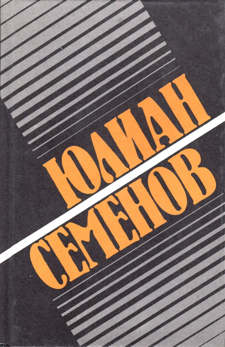 Собрание сочинений. Том 8. Повести и ненаписанные романы