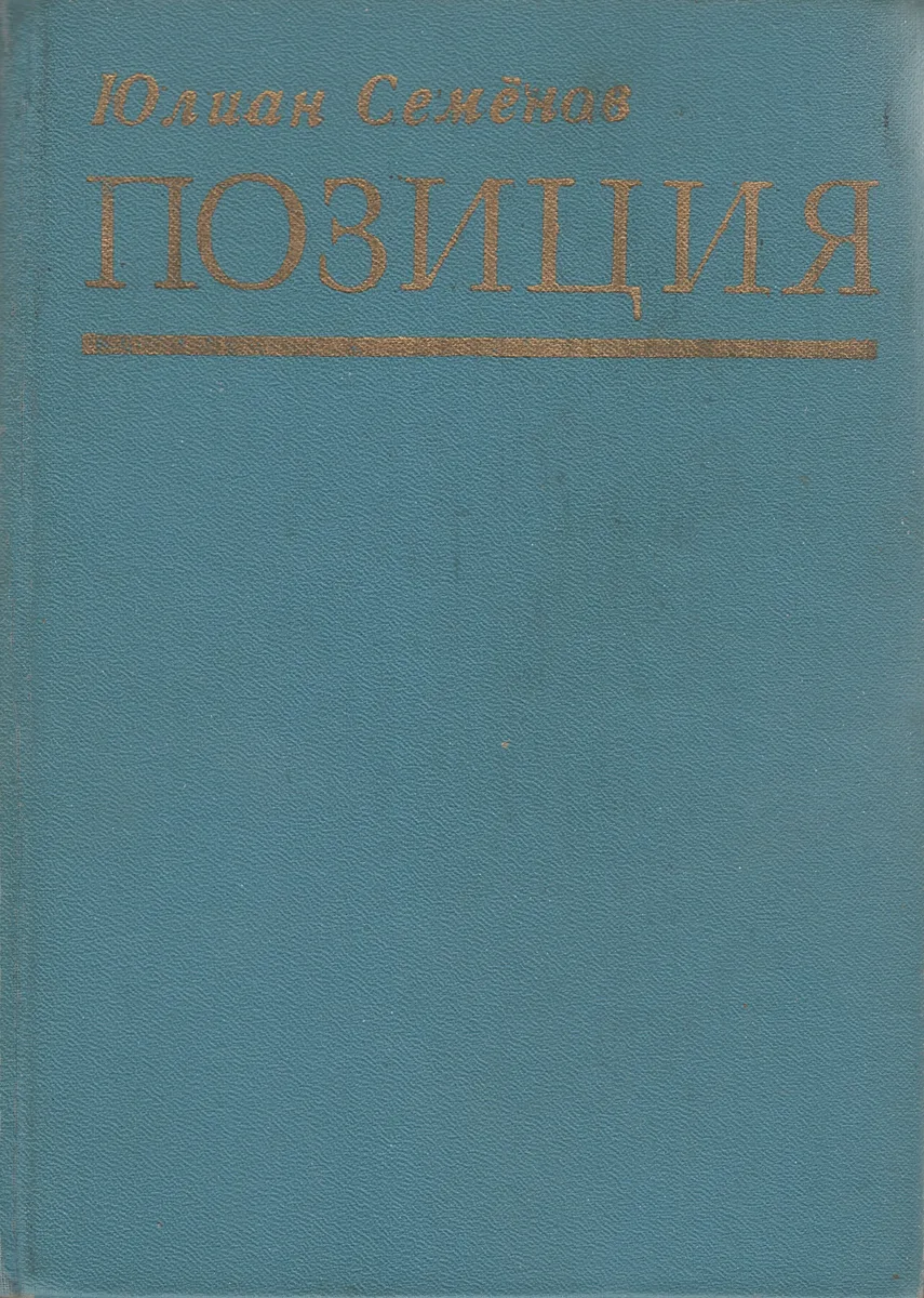 Позиция. Книга 2