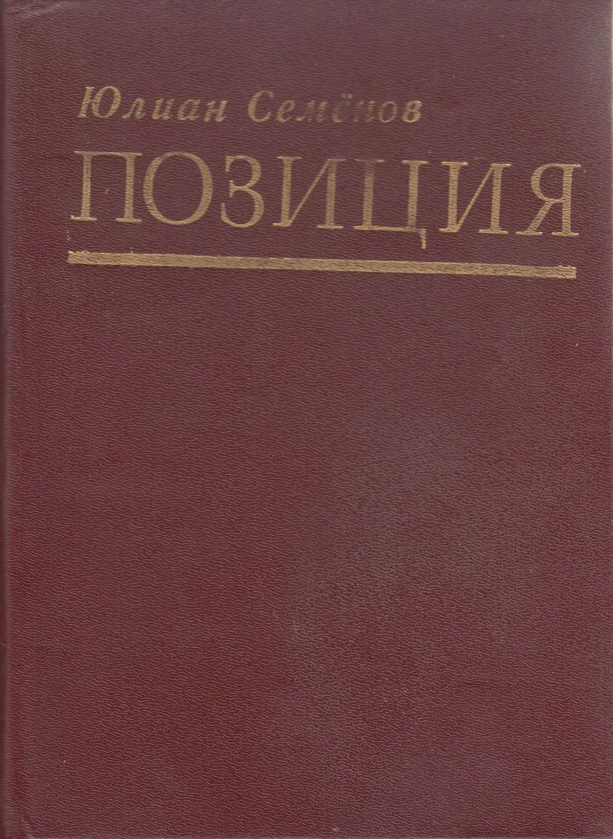 Позиция. Книга 3