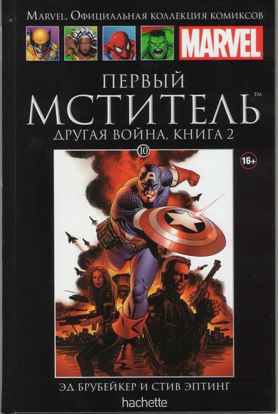 Первый Мститель: Другая война. Книга 2