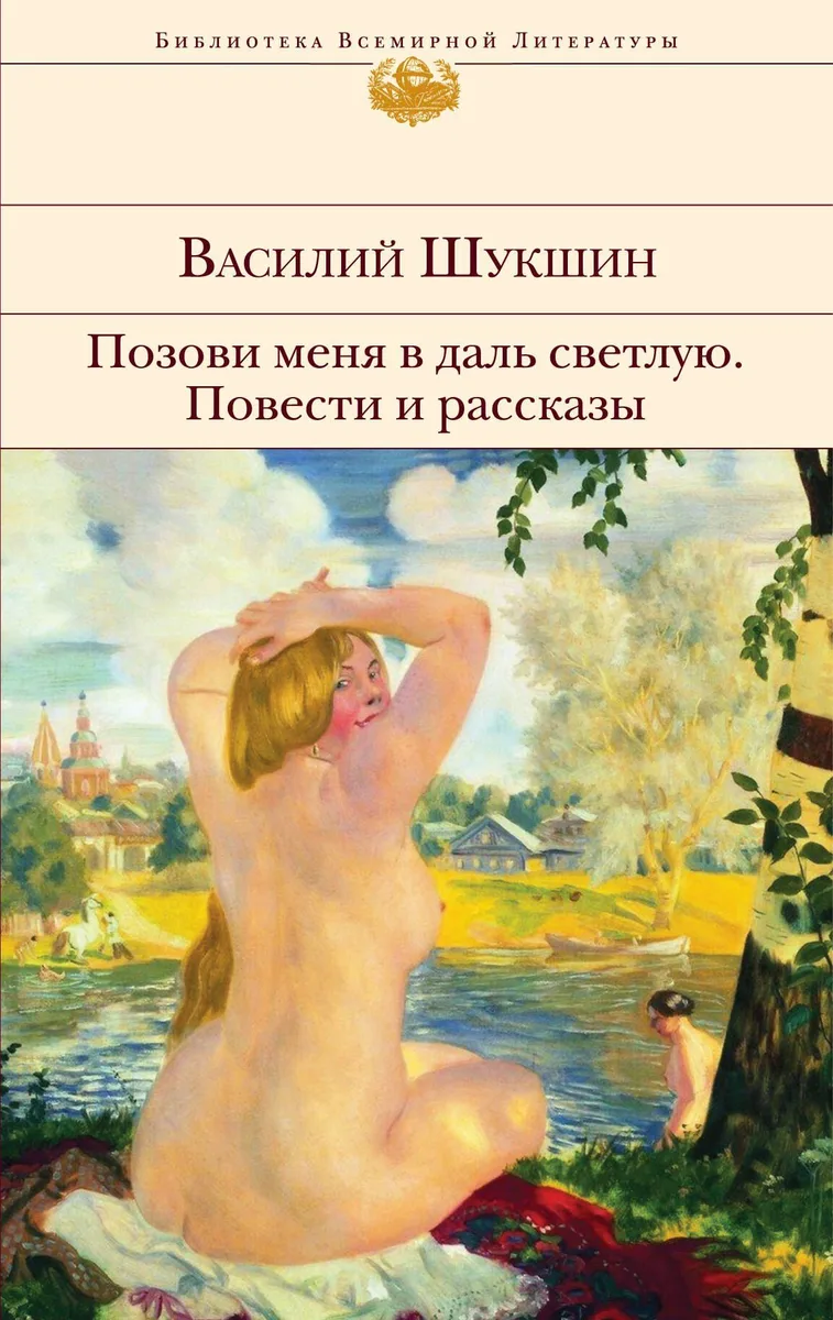Позови меня в даль светлую