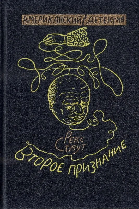 Второе признание
