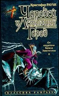 Чародей и Летающий Город