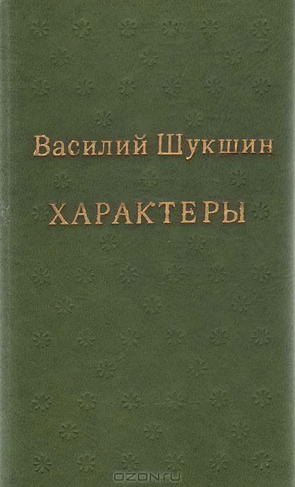 Характеры