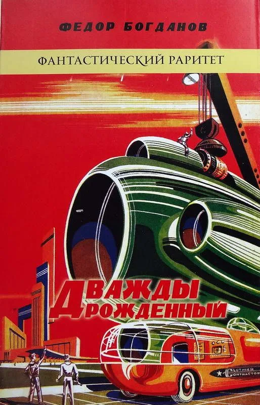 Дважды рожденный. Часть вторая