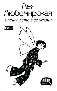 Лучшее лето в её жизни