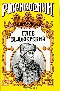 Глеб Белозерский