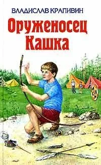 Оруженосец Кашка