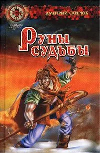 Руны судьбы