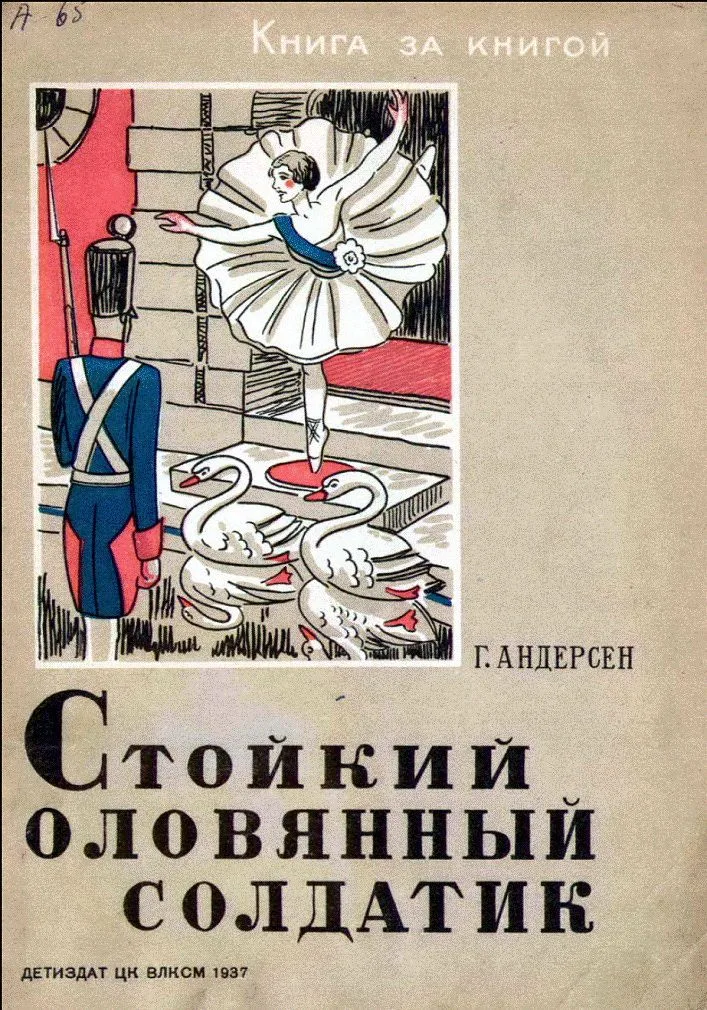 Стойкий оловянный солдатик