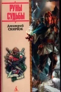 Руны судьбы