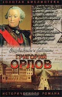 Григорий Орлов