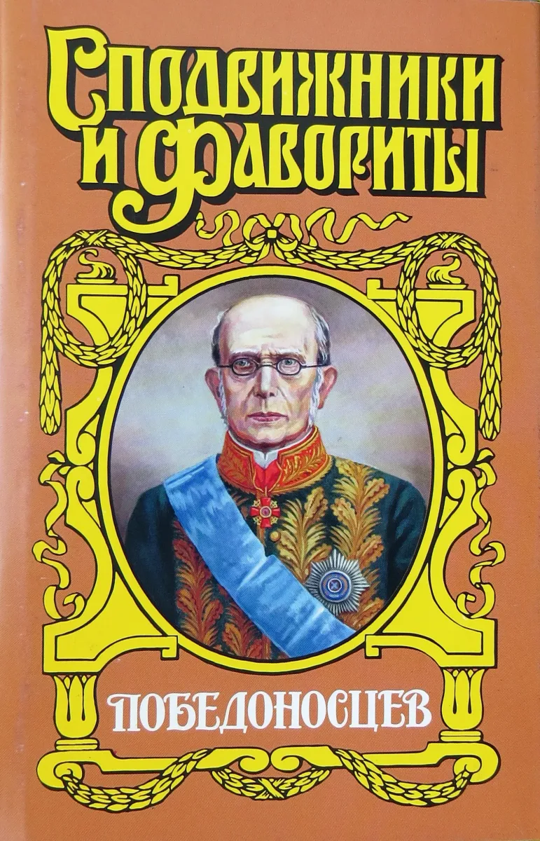 Победоносцев