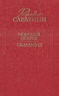 Морской ястреб. Скарамуш