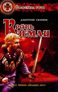 Кровь земли