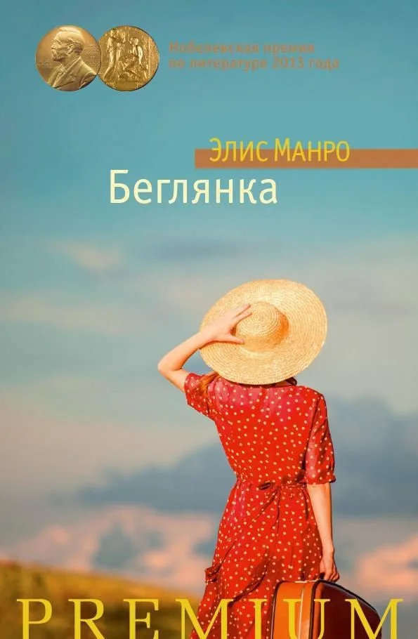 Беглянка