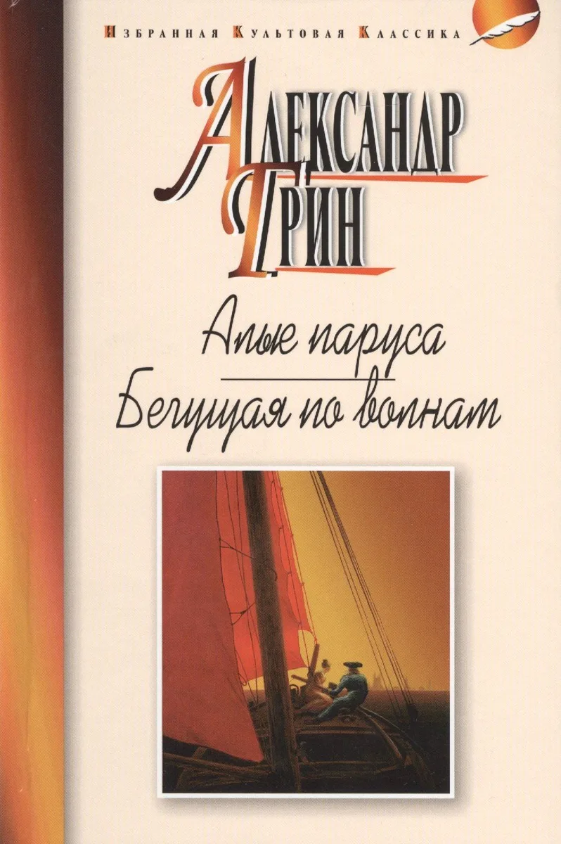 Алые паруса. Бегущая по волнам