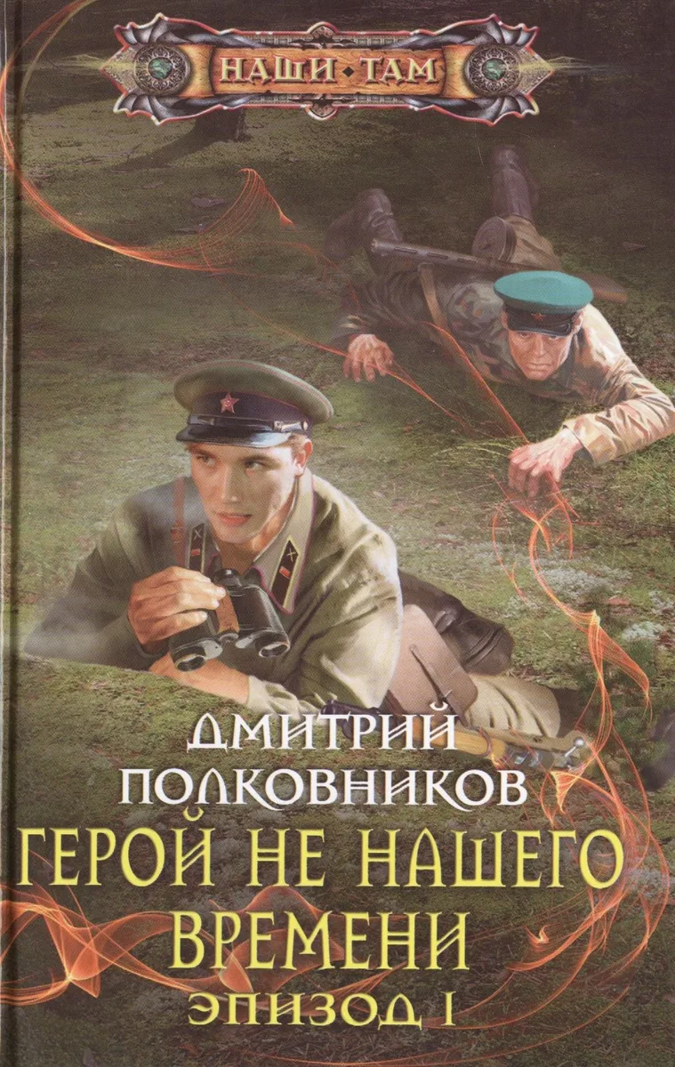 Герой не нашего времени. Эпизод I