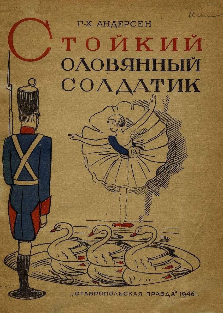Стойкий оловянный солдатик