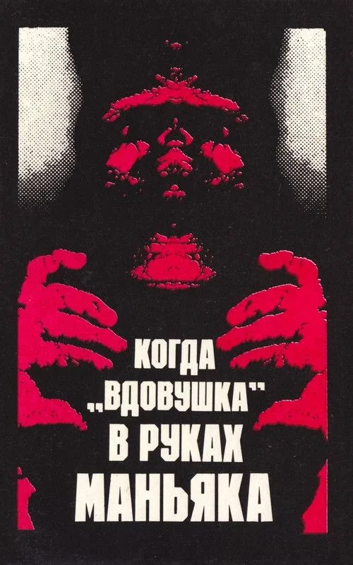Когда «вдовушка» в руках маньяка