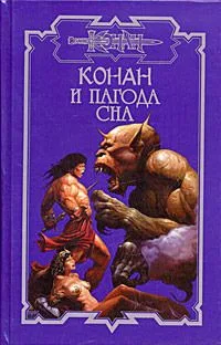 Конан и долина дикарей
