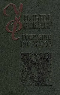 Собрание рассказов