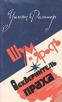 Шум и ярость. Осквернитель праха