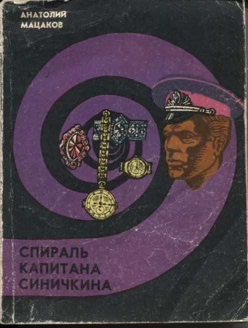 Спираль капитана Синичкина