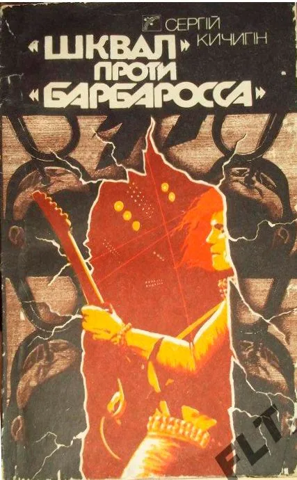 "Шквал" проти "Барбаросса"