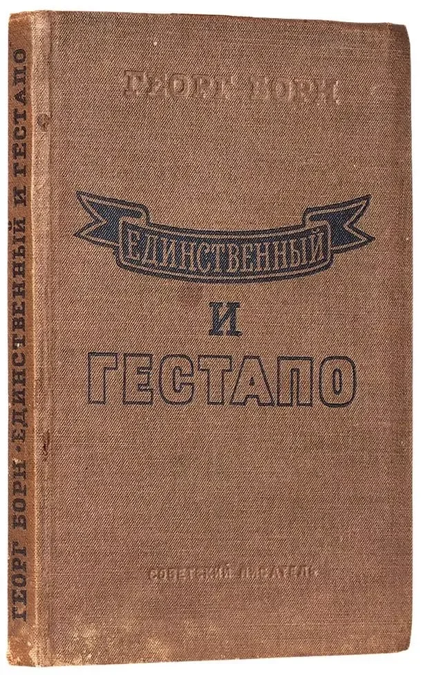 Единственный и Гестапо