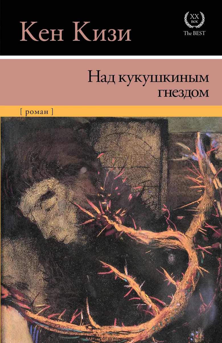 Над кукушкиным гнездом