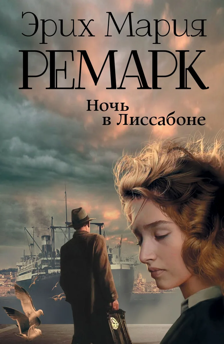 Ночь в Лиссабоне
