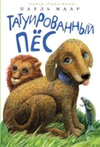 Татуированный пёс