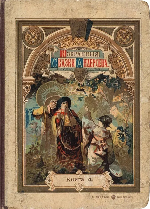Избранные сказки Андерсена. Книга 4