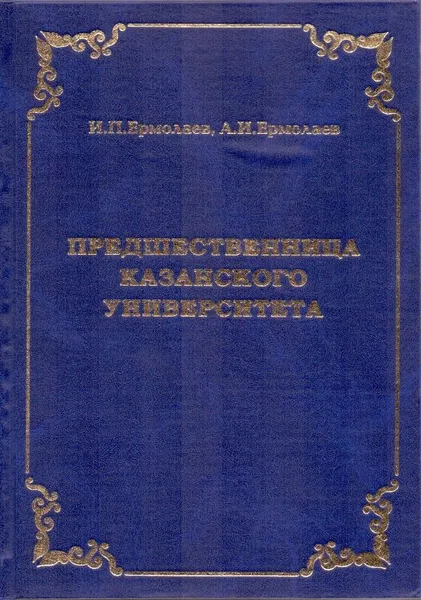 Предшественница Казанского университета