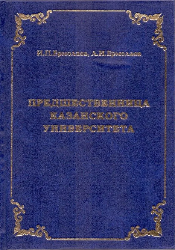 Предшественница Казанского университета