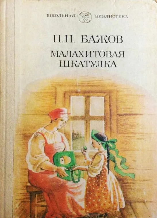 Малахитовая шкатулка