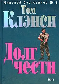 Долг чести. Том 2