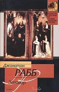 Заговор