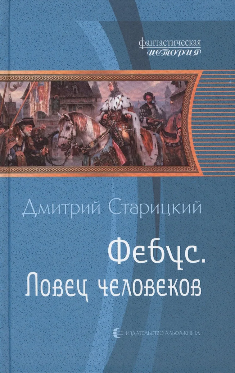 Фебус. Ловец человеков