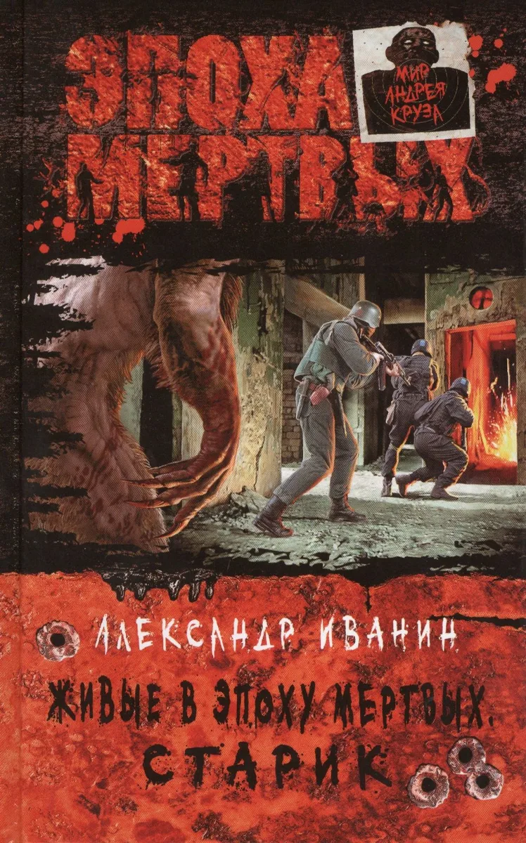 Живые в Эпоху мертвых. Старик