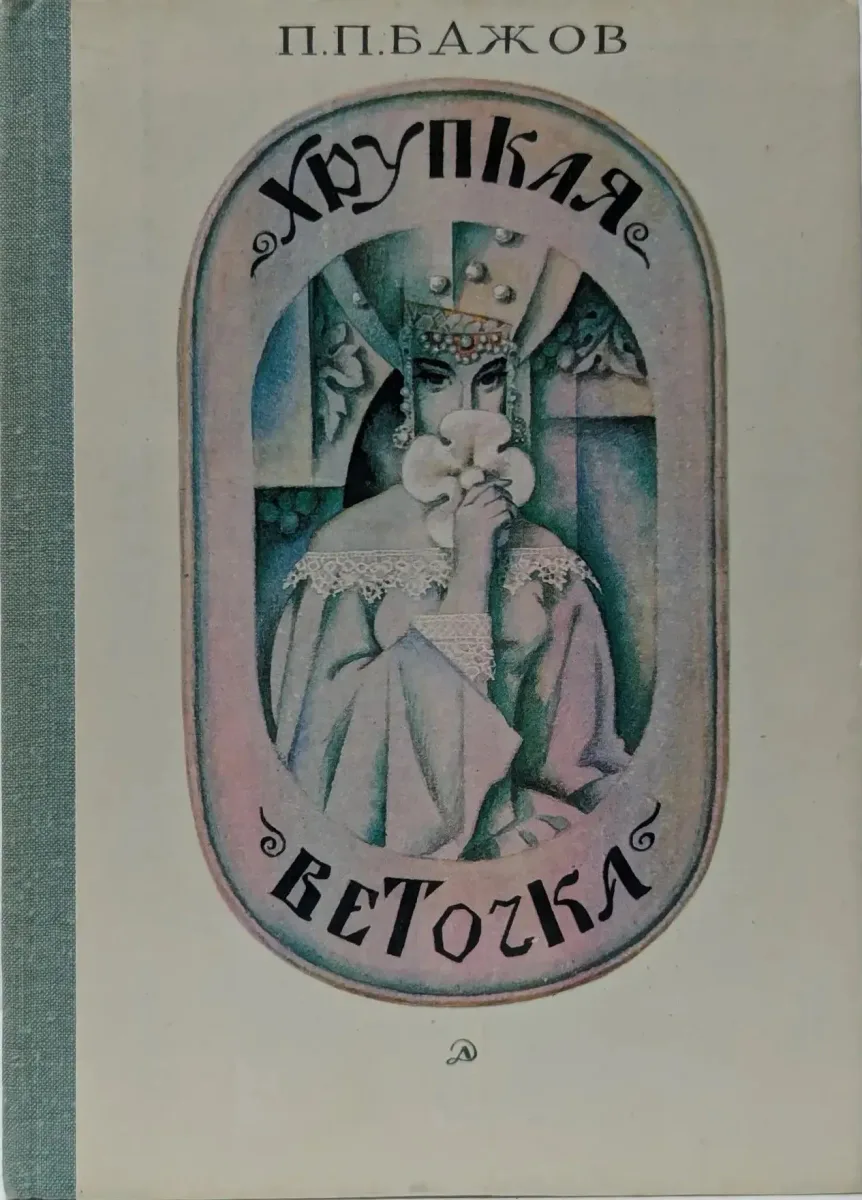 Хрупкая веточка