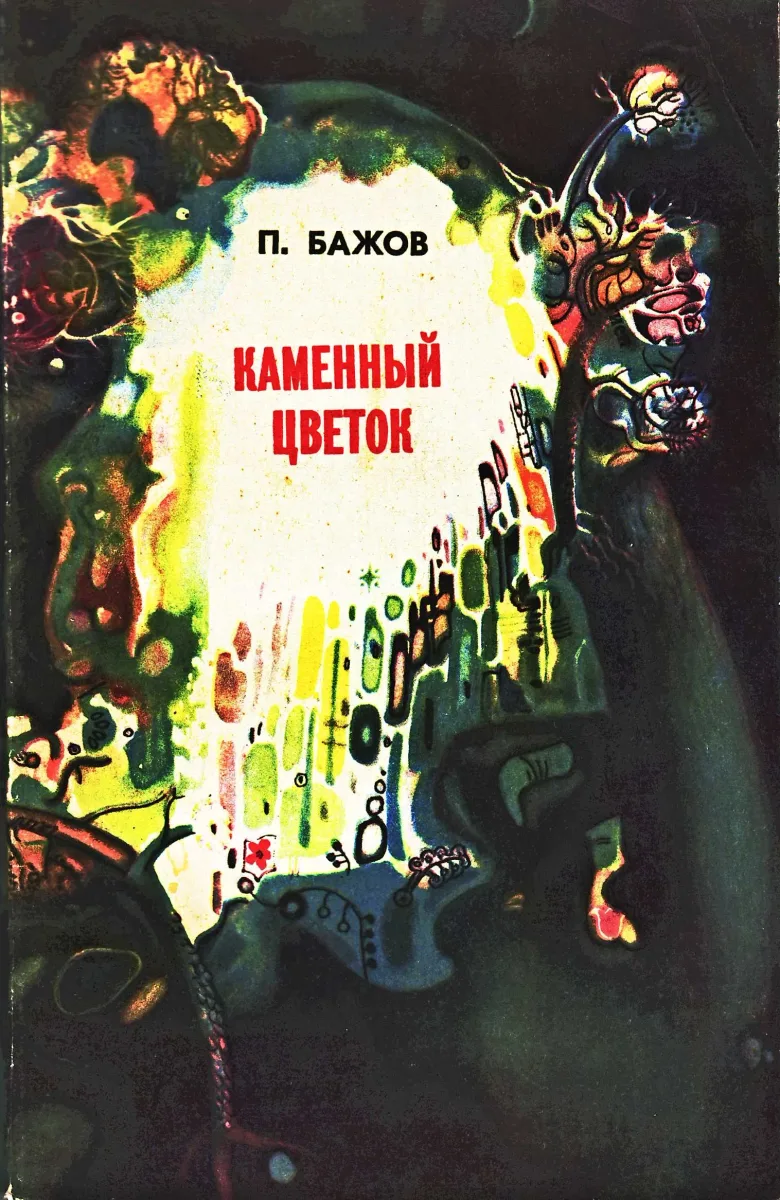 Каменный цветок