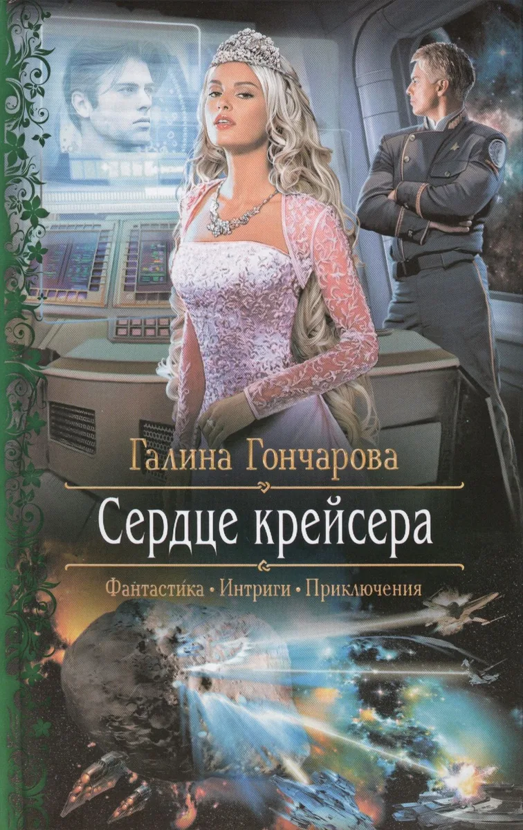 Сердце крейсера