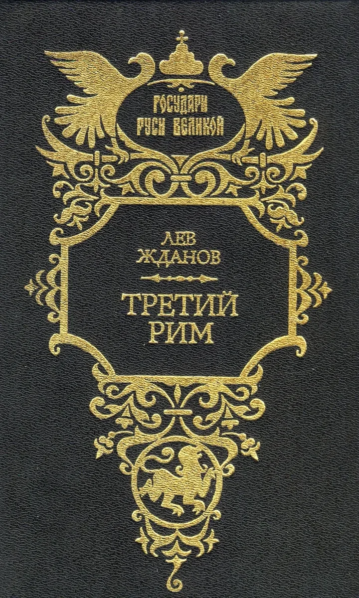 Третий Рим
