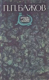 Уральские сказы